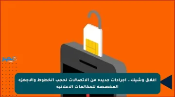 إغلاق وشيك.. إجراءات جديدة من الاتصالات لحجب الخطوط والأجهزة المخصصة للمكالمات الإعلانية